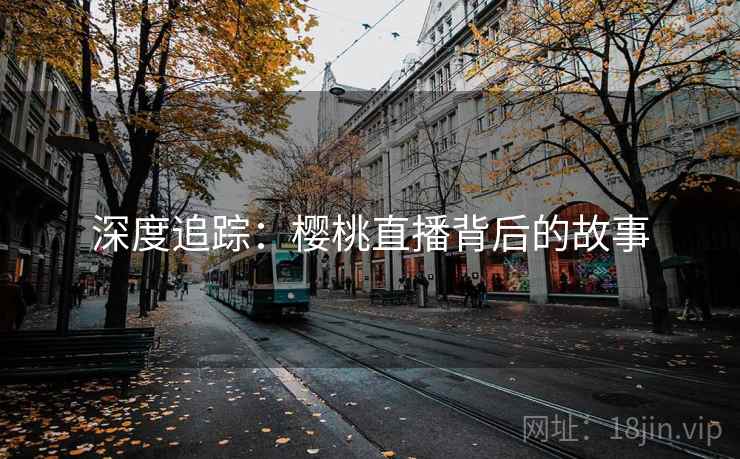 深度追踪：樱桃直播背后的故事