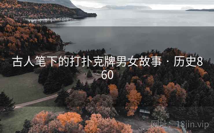 古人笔下的打扑克牌男女故事 · 历史860