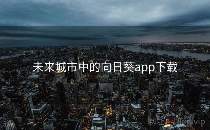 未来城市中的向日葵app下载