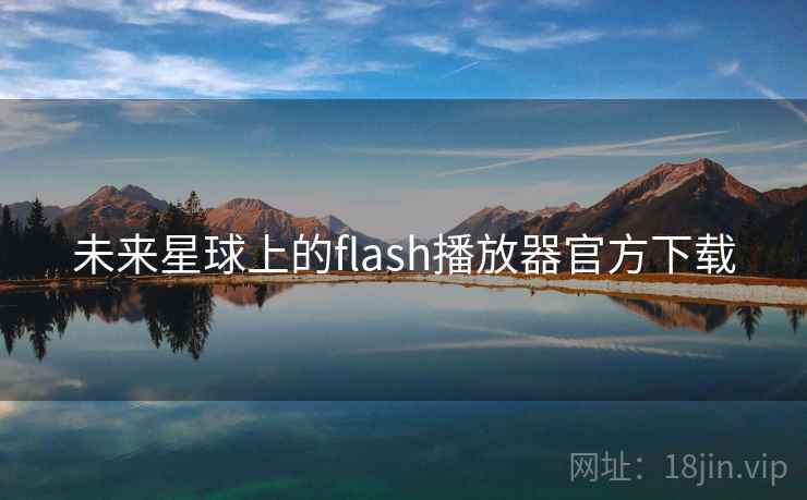 未来星球上的flash播放器官方下载