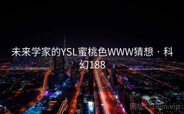 未来学家的YSL蜜桃色WWW猜想 · 科幻188