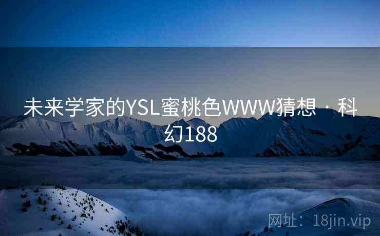 未来学家的YSL蜜桃色WWW猜想 · 科幻188