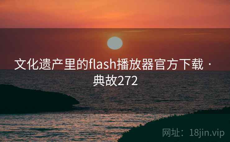 文化遗产里的flash播放器官方下载 · 典故272