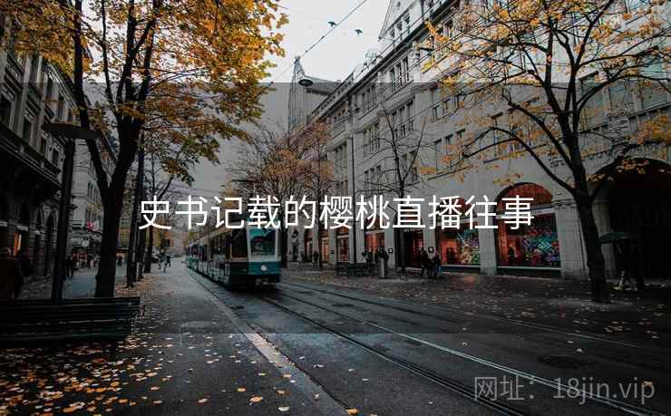 史书记载的樱桃直播往事