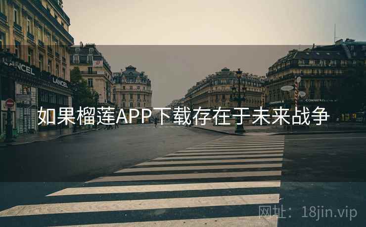 如果榴莲APP下载存在于未来战争