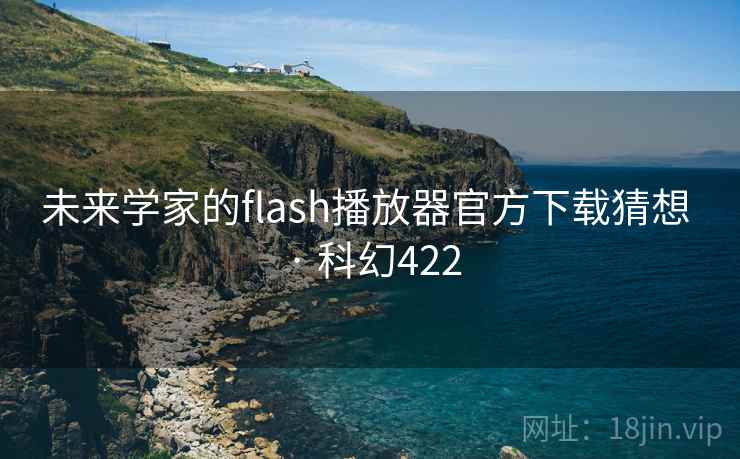 未来学家的flash播放器官方下载猜想 · 科幻422
