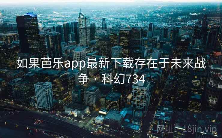 如果芭乐app最新下载存在于未来战争 · 科幻734
