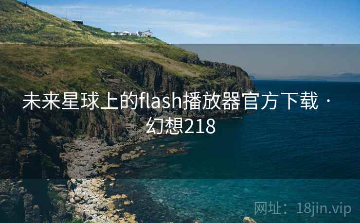 未来星球上的flash播放器官方下载 · 幻想218