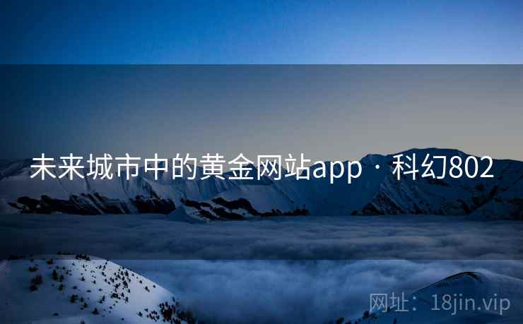 未来城市中的黄金网站app · 科幻802