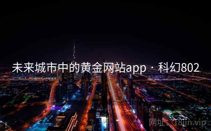 未来城市中的黄金网站app · 科幻802